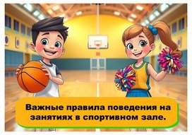 Обложка для материала Правила поведения на уроках ФК