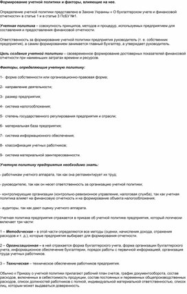 Обложка для материала Формирование учетной политики и факторы, влияющие на нее.