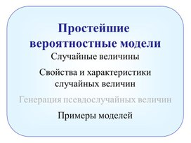 Простейшие вероятностные модели