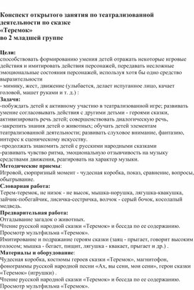 Обложка для материала Конспект открытого занятия по театрализованной деятельности по сказке «Теремок» во 2 младшей группе