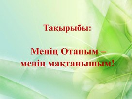 Менің отаным