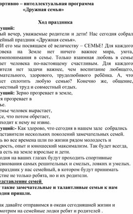 Спортивное мероприятие посвященное году семьи в России "Дружная семья"