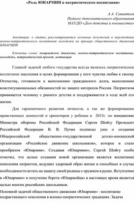 Статья «Роль ЮНАРМИИ в патриотическом воспитании»