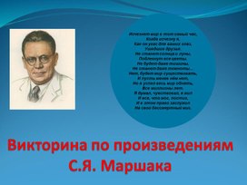 Обложка для материала Викторина Маршак