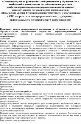 Обложка для материала «Повышение уровня функциональной грамотности у обучающихся с ОВЗ посредством интегрированного подхода в рамках индивидуального логопедического сопровождения»