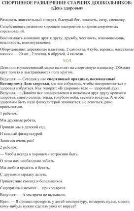Обложка для материала СПОРТИВНОЕ РАЗВЛЕЧЕНИЕ ДЛЯ СТАРШИХ ДОШКОЛЬНИКОВ: «День здоровья»