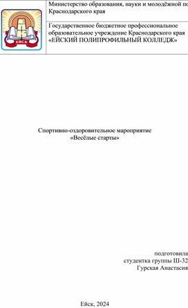 Сценарий спортивно-оздоровительного мероприятия "Веселые старты"