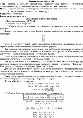 Обложка для материала ПР_Вставка в документ стандартных математических формул и построение собственных формул с помощью библиотеки математических символов