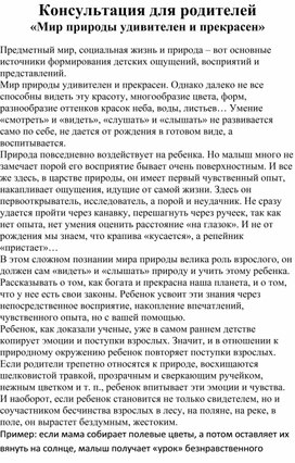 Консультация для родителей «Мир природы удивителен и прекрасен»