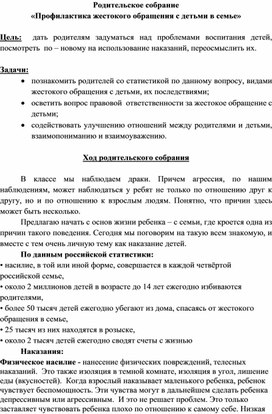 Родительское собрания "Жестокое обращение в семьях с детьми"