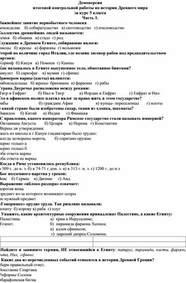 Демоверсия итоговой контрольной работы по истории Древнего мира за курс 5 класса