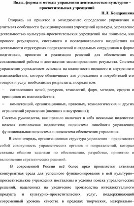 Виды, формы и методы управления деятельностью культурно – просветительных учреждений