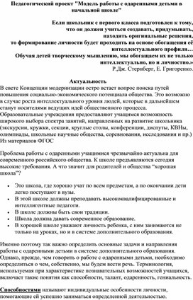 Педагогический проект "Модель работы с одаренными детьми в начальной школе"