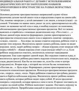 ИНДИВИДУАЛЬНАЯ РАБОТА С ДЕТЬМИ С ИСПОЛЬЗОВАНИЕМ ДИДАКТИЧЕСКИХ ИГР ПО ЗАКРЕПЛЕНИЮ НАВЫКОВ ОРИЕНТИРОВКИ В ПРОСТРАНСТВЕ НА РАЗНЫХ ВОЗРАСТНЫХ ЭТАПАХ