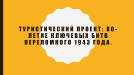 Обложка для материала Туристический проект