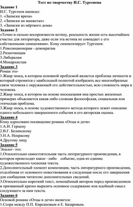 Обложка для материала Творчество И.С. Тургенева. Тесты.