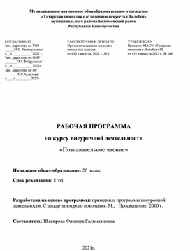 Рабочая программа по внеурочной деятельности "Познавательное чтение"