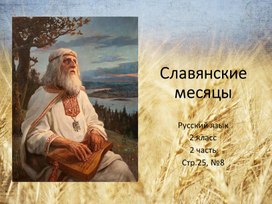 Учебная презентация по русскому языку для 2 класса "Славянские месяцы" к упражнению №8, страница 25