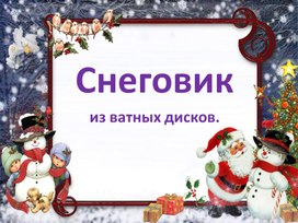 Обложка для материала снеговик