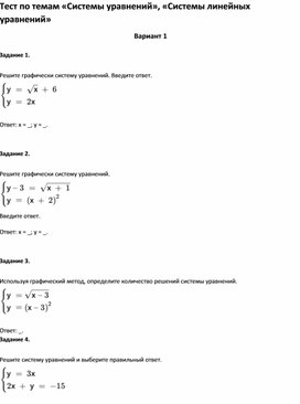 Обложка для материала Тест по темам «Системы уравнений», «Системы линейных уравнений» 7 класс