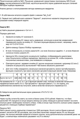 Практическая работа №5. Решение уравнений средствами программы MS Excel.