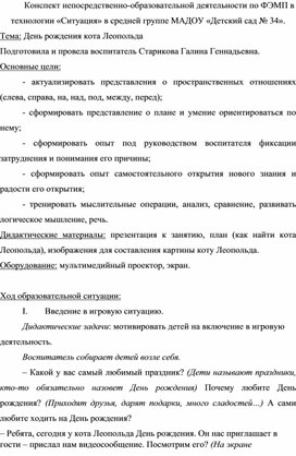 Конспект непосредственно-образовательной деятельности по ФЭМП "День рождения кота Леопольда"