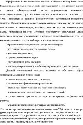 Обложка для материала фонопедический метод развития голоса В.В. Емельянова