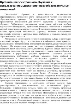 Обложка для материала Организация электронного обучения с использованием дистанционных образовательных технологий