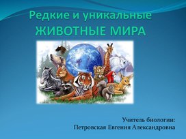 Презентация "Редкие и уникальные животные мира"