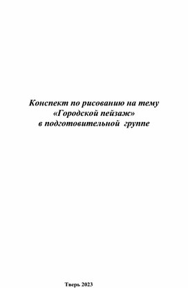 Конспект занятия по рисованию в подготовительной группе "Городской пейзаж"