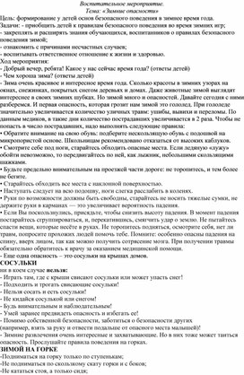 Воспитательное мероприятие. Беседа: "Зимние опасности"