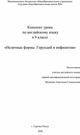 Конспект урока Неличные формы. Герундий и инфинитив 9 класс