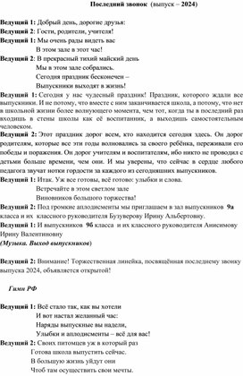 Сценарий "Последнего звонка" в 9х классах коррекционной школы-интерната