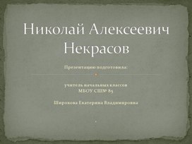 Биография Николая Алексеевича Некрасова