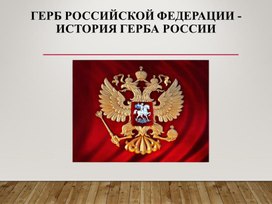 Презентация на тему: «Символ России –Герб»