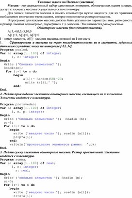 Обложка для материала Типовые задачи на Паскале (массивы)