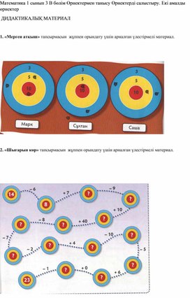 1С Өрнектерді салыстыру. Екі амалды өрнектер ДИДАКТИКАЛЫҚ МАТЕРИАЛ