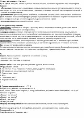 Конспект урока по русскому языку в 5 классе по теме "Антонимы"