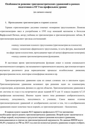 Обложка для материала Особенности решения тригонометрических уравнений в рамках подготовки к ЕГЭ