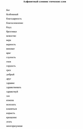 Обложка для материала Алфавитный словник этических слов