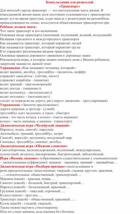 Обложка для материала Консультация для родителей " Транспорт"
