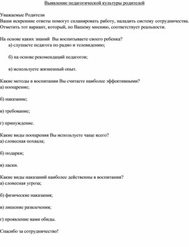 Обложка для материала Анкетирование "Выявление педагогической культуры родителей"