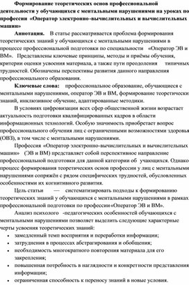 Обложка для материала Формирование теоретических основ профессиональной деятельности у обучающихся с ментальными нарушениями на уроках по профессии "Оператор ЭВ и ВМ"