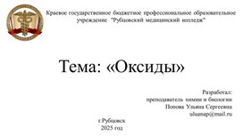 Обложка для материала Неорганические вещества: оксиды.