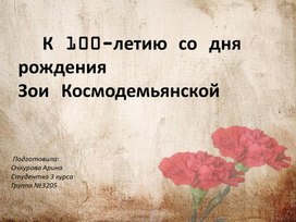 Презентация "К 100-летию со дня рождения Зои Космодемьянской"