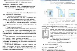 Ресурсный материал по теме Действие жидкости и газа на погруженное в них тело