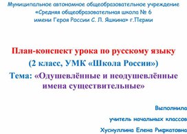 План-конспект урока по русскому языку (2 класс, УМК «Школа России») Тема: «Одушевлённые и неодушевлённые имена существительные»
