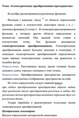 Обложка для материала Материал по теме: "Геометрические преобразования пространства"