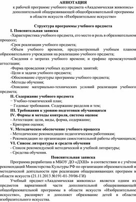 АННОТАЦИЯ к рабочей программе учебного предмета «Академическая живопись» дополнительной общеразвивающей общеобразовательной программы в области искусств «Изобразительное искусство»