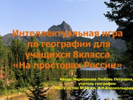 Обложка для материала игра по предмету география